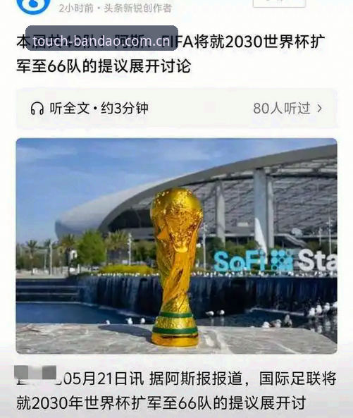 半岛体育安装 2030世界杯扩军66队计划详解:中国男足迎来绝佳机会,半岛体育综合为您带来深度分析